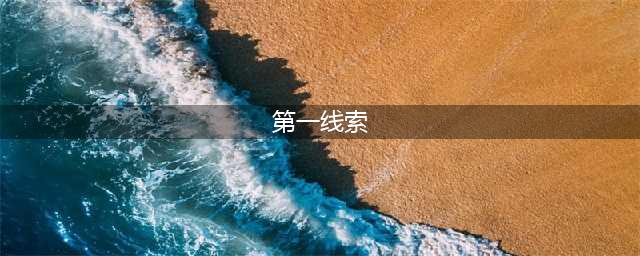 哈利波特魔法觉醒第一个线索在哪 第一个线索位置坐标一览