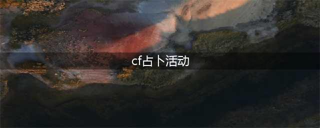 《cf》9月占卜活动领取特殊宝箱(cf占卜活动)