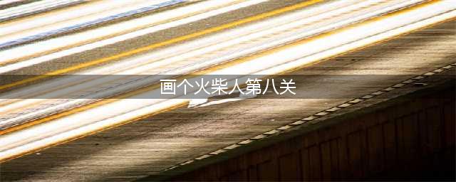 《画线火柴人》第8关怎么过 第8关攻略(画个火柴人第八关)