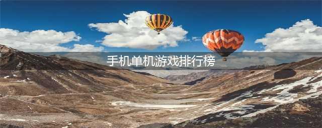 手机单机版游戏排行榜2021前十名 好玩的单机版手游推荐(手机单机游戏排行榜)