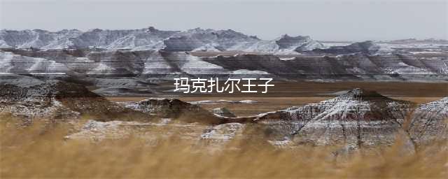 炉石传说酒馆战棋舞蹈王子玛克扎尔怎么样