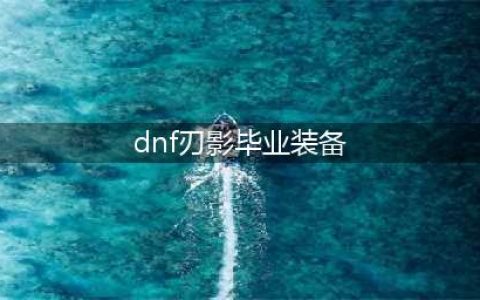 dnf刃影毕业装备怎么搭配2022 dnf刃影毕业装备搭配推荐2022(dnf刃影毕业装备)