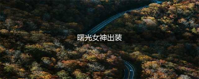 《lol手游》无限火力曙光女神出装推荐(曙光女神出装)