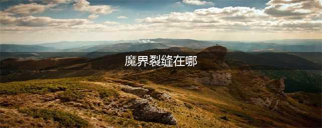 DNF魔界裂缝在哪 开图条件及奖励介绍(魔界裂缝在哪)