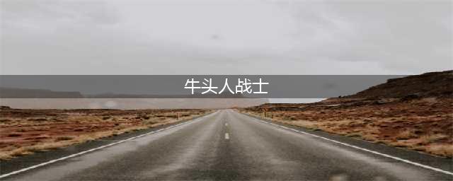 《魔兽世界怀旧服》牛头人战士天赋怎么加点 牛头人战士天赋加点推荐(牛头人战士)