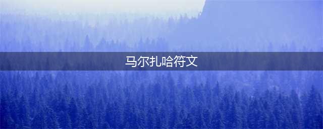 《LOL》2021无限火力玛尔扎哈天赋符文加点攻略 玛尔扎哈怎么玩