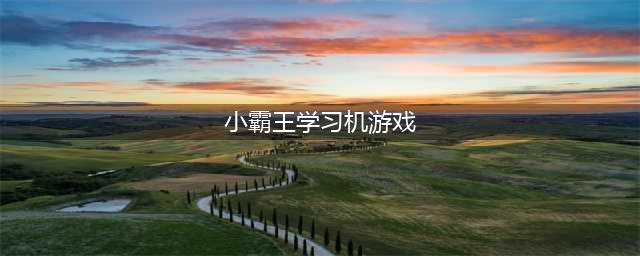 小霸王游戏合集安卓版怎么下载 2022好玩的小霸王游戏推荐(小霸王学习机游戏)