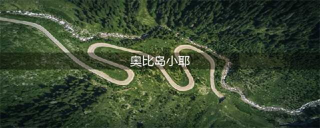 《奥比岛梦想国度》小耶全部信息图鉴