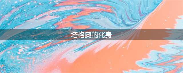 《暗黑破坏神3》死灵法师大米高层塔格奥套配装攻略(塔格奥的化身)