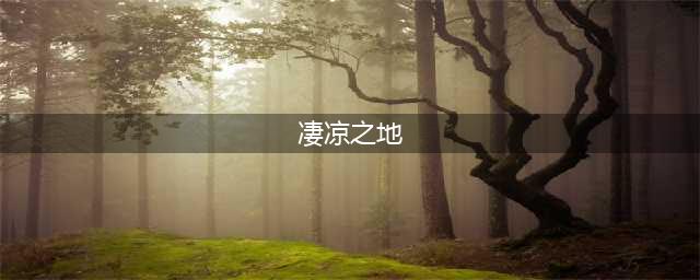 《魔兽世界》凄凉之地在哪里 凄凉之地位置及进入方法一览