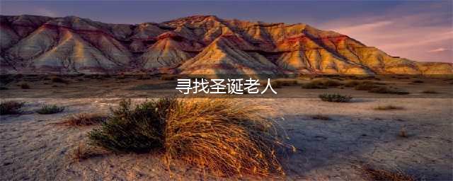 《脑洞大师》寻找圣诞老人通关攻略 寻找圣诞老人全关卡通关答案(寻找圣诞老人)