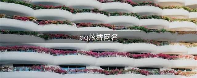 QQ炫舞手游情侣名字大全 QQ炫舞好听昵称大全(qq炫舞网名)