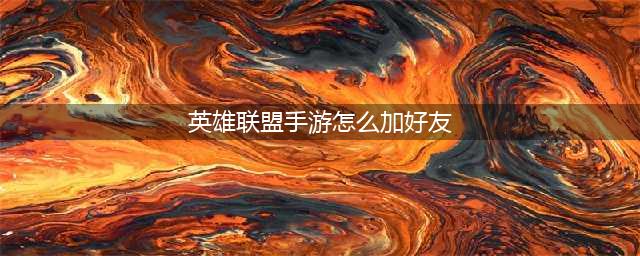 英雄联盟手游怎么搜索好友 搜索添加好友方法分享