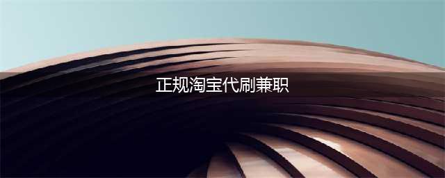 网上兼职淘宝刷单怎么做，淘宝兼职刷单平台靠谱吗，刷好评是真的吗(正规淘宝代刷兼职)