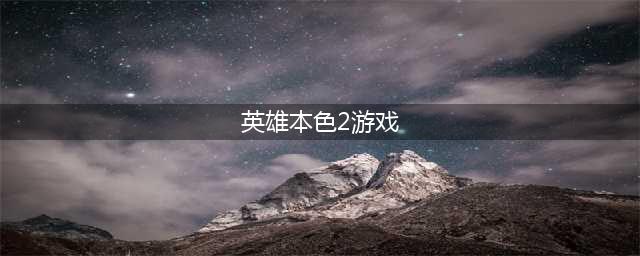 《CF》盘点英雄本色2中的CF名枪