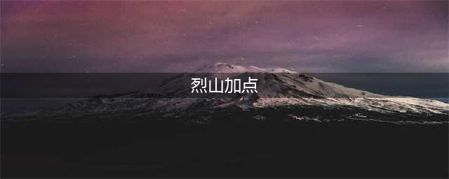 《诛仙》手游烈山天书加点推荐