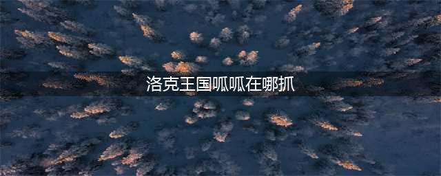 《洛克王国》呱呱挖宝攻略 呱呱挖宝术学习方法介绍(洛克王国呱呱在哪抓)