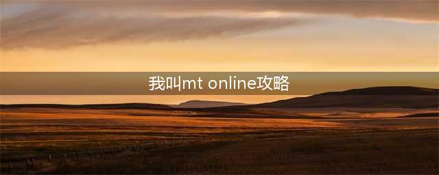 我叫mt online怎么快速提升战力 我叫mt online提升战力方法推荐