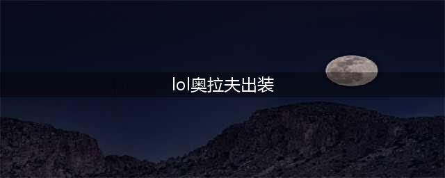 《LOL》2023奥拉夫怎么出装