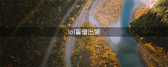 lols11瞎子出装顺序天赋推荐
