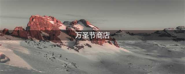 Apex英雄2021万圣节商店更新内容介绍(万圣节商店)
