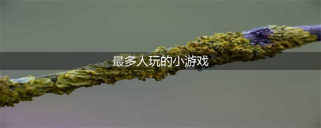 2021十大适合多人玩的游戏手机游戏最新 多人游戏TOP10排行榜(最多人玩的小游戏)