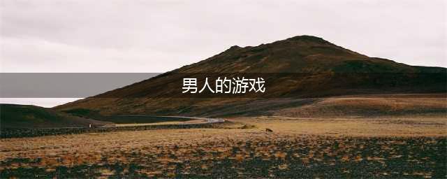 适合男生玩的游戏排行榜前十名2021 男生爱玩的游戏大全推荐(男人的游戏)