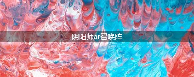 《阴阳师》现世召唤阵怎么玩 AR现世召唤玩法一览(阴阳师ar召唤阵)