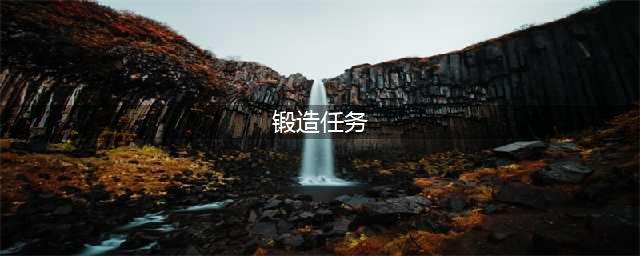 《魔兽世界怀旧服》大师级锻造在哪学 大师级锻造学习位置介绍(锻造任务)