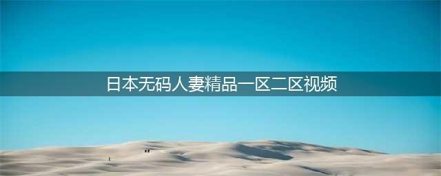 SCI一区二区三区四区的区别(日本无码人妻精品一区二区视频)