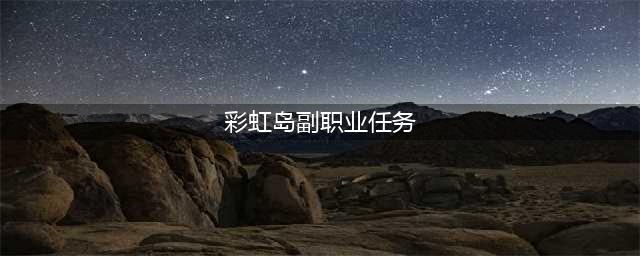 《彩虹岛》副职业在哪里接 副职业接取方法(彩虹岛副职业任务)