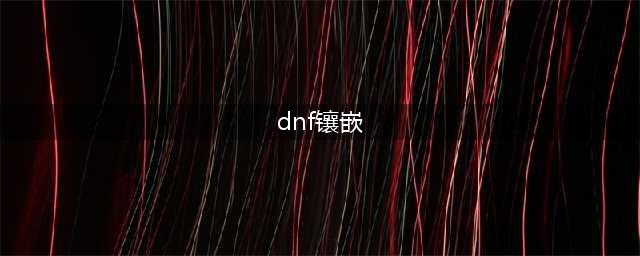 《DNF》旅人徽章镶嵌选择推荐