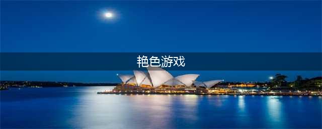 好玩的颜色游戏大全推荐2021 经典颜色游戏有哪些(艳色游戏)