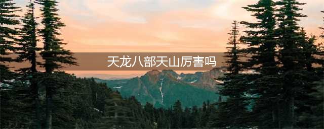 《新天龙八部手游》天山怎么样 天山职业值不值的练(天龙八部天山厉害吗)