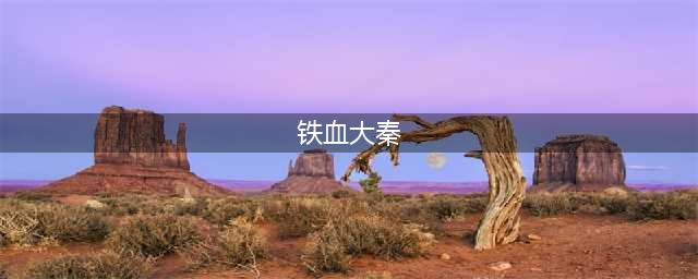 《铁血大秦》喜欢的职业由你决定(铁血大秦)