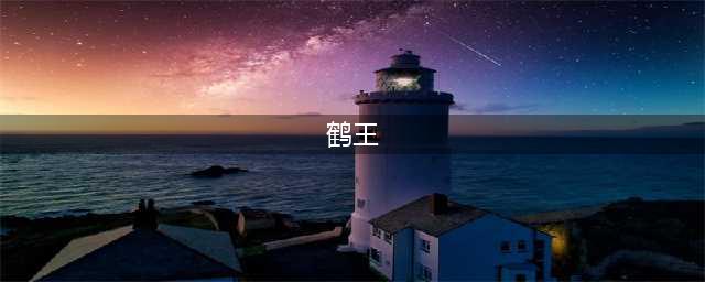 《天涯明月刀》手游鹤王怎么打 鹤王打法详解(鹤王)