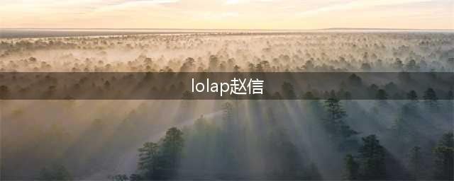 《英雄联盟》S11改版AP赵信怎么玩 AP赵信玩法攻略(lolap赵信)