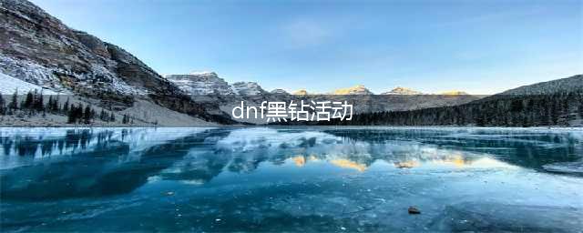 《DNF》黑钻大放送活动2022(dnf黑钻活动)
