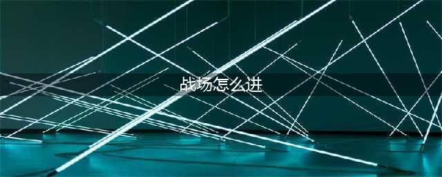 战场怎么玩？ 激战2战场怎么进去(战场怎么进)