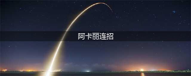 英雄联盟手游阿卡丽怎么连招 阿卡丽连招攻略