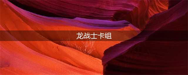 《炉石传说》龙战士卡组怎么搭配 龙战士卡组玩法详解(龙战士卡组)