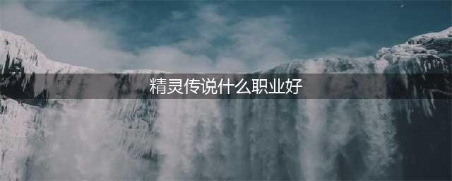 《精灵传说》机械师好玩吗 机械师职业特色点评(精灵传说什么职业好)