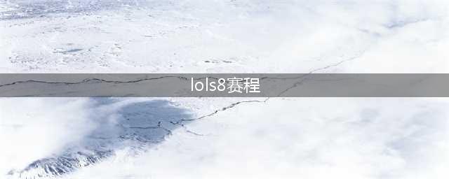《LOL》S8赛程什么时候开始？S8赛程一览(lols8赛程)