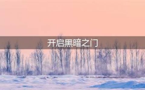 开启黑暗之门任务去哪里交(开启黑暗之门)
