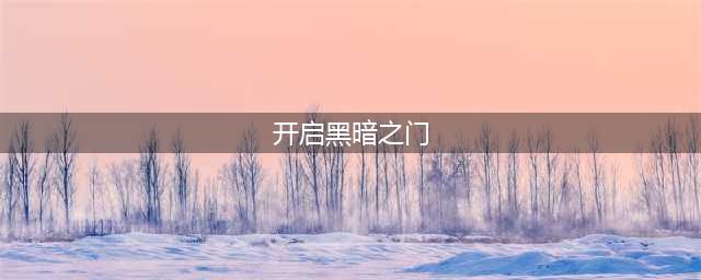 开启黑暗之门任务去哪里交(开启黑暗之门)