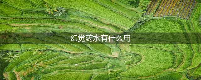 炉石传说幻觉药水有什么用 幻觉药水作用介绍