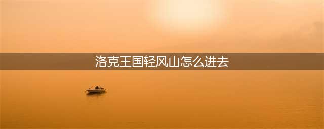 洛克王国轻风山怎么进 轻风山进入方法