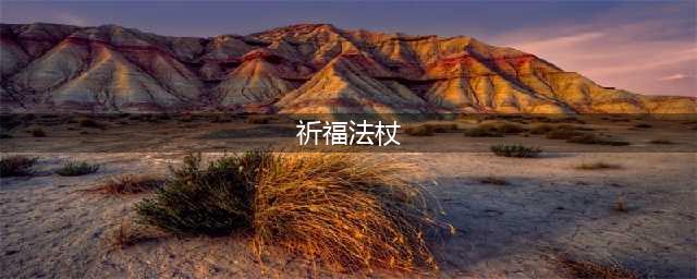 《魔兽世界怀旧服》祈福法杖如何获取 祈福法杖任务流程(祈福法杖)