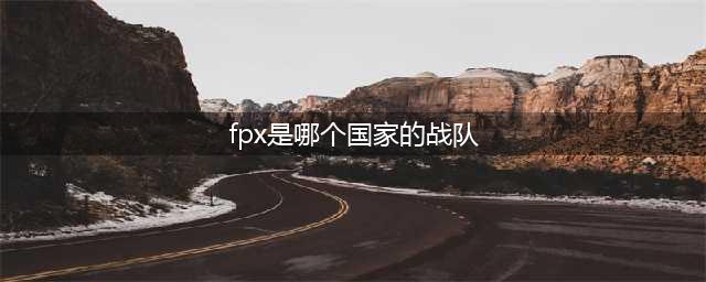 英雄联盟总决赛fpx战队是哪个国家的？英雄联盟fpx战队历史介绍(fpx是哪个国家的战队)