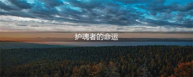 魔兽世界护魂者的命运在哪做 魔兽世界护魂者的命运怎么做(护魂者的命运)